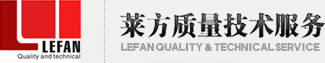 上海莱方质量技术服务有限公司